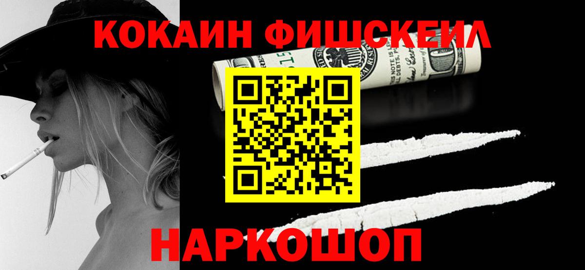 Cocaine VHQ  COCAIN Fish Scale  Вход с VPN  Бор 